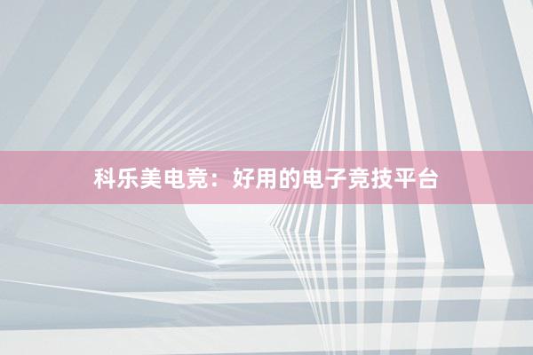 科乐美电竞：好用的电子竞技平台