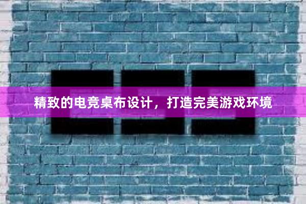 精致的电竞桌布设计，打造完美游戏环境