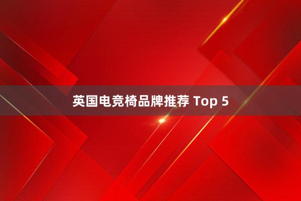 英国电竞椅品牌推荐 Top 5