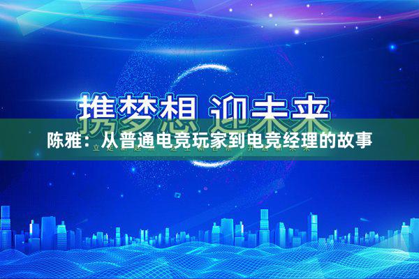 陈雅：从普通电竞玩家到电竞经理的故事